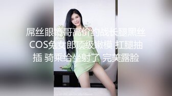 屌丝眼镜哥高价约战长腿黑丝COS兔女郎顶级嫩模 扛腿抽插 骑乘给坐射了 完美露脸