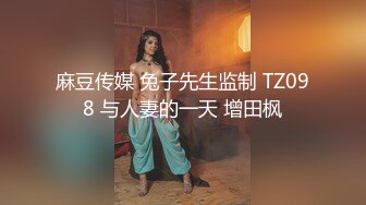 麻豆传媒 兔子先生监制 TZ098 与人妻的一天 增田枫