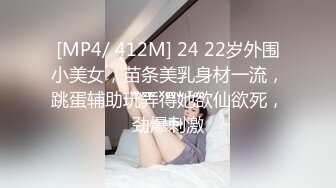 [MP4/ 412M] 24 22岁外围小美女，苗条美乳身材一流，跳蛋辅助玩弄得她欲仙欲死，劲爆刺激