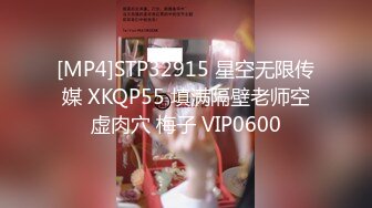 [MP4]STP32915 星空无限传媒 XKQP55 填满隔壁老师空虚肉穴 梅子 VIP0600