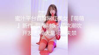 蜜汁平台首席网红美女『萌萌』新作-阴蒂与G点初次潮吹开发 怼操大量喷水失禁