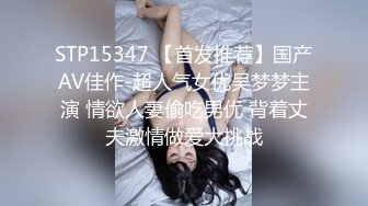 STP15347 【首发推荐】国产AV佳作-超人气女优吴梦梦主演 情欲人妻偷吃男优 背着丈夫激情做爱大挑战