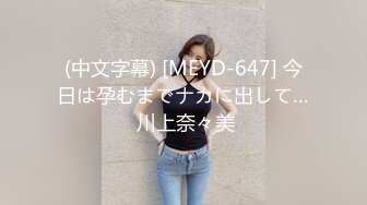 (中文字幕) [MEYD-647] 今日は孕むまでナカに出して… 川上奈々美