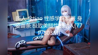 新人 金tiao 性感学妹制服 身姿苗条 极致美腿性感动人[77P/803M]