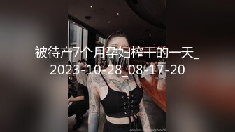 被待产7个月孕妇榨干的一天_2023-10-28_08-17-20