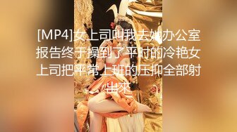 [MP4]女上司叫我去她办公室报告终于操到了平时的冷艳女上司把平常上班的压抑全部射出來