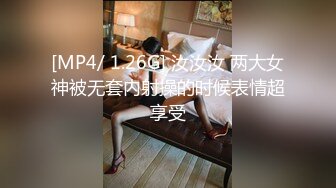 [MP4/ 1.26G] 汝汝汝 两大女神被无套内射操的时候表情超享受