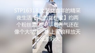 STP16318 文艺女青年的精采夜生活【JQ的女作家】约两个粉丝酒店3P，书卷气还在像个大学生，床上骚浪释放天性反差好大