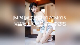 [MP4]果冻传媒 91ZCM015 屌丝硬上风骚白富美 李蓉蓉