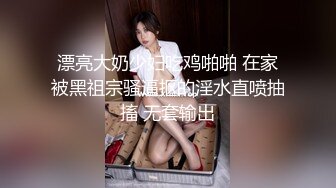 漂亮大奶少妇吃鸡啪啪 在家被黑祖宗骚逼抠的淫水直喷抽搐 无套输出