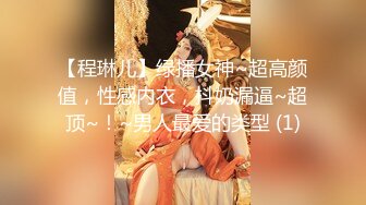 【程琳儿】绿播女神~超高颜值，性感内衣，抖奶漏逼~超顶~！~男人最爱的类型 (1)