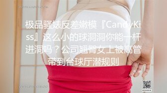 极品骚婊反差嫩模『CandyKiss』这么小的球洞洞你能一杆进洞吗？公司翘臀女上被高管带到台球厅潜规则