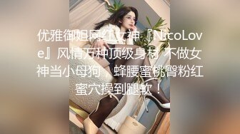 优雅御姐网红女神『NicoLove』风情万种顶级身材 不做女神当小母狗，蜂腰蜜桃臀粉红蜜穴操到腿软！