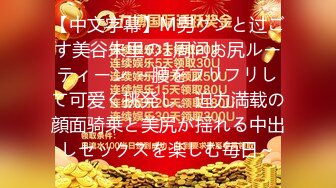 【中文字幕】M男クンと过ごす美谷朱里の1周间お尻ルーティーン ～腰をフリフリして可爱く挑発し、迫力満载の顔面骑乗と美尻が揺れる中出しセックスを楽しむ毎日～