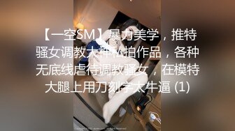 【一空SM】暴力美学，推特骚女调教大神私拍作品，各种无底线虐待调教骚女，在模特大腿上用刀刻字太牛逼 (1)