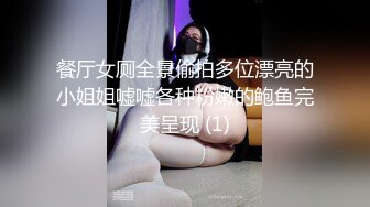 餐厅女厕全景偷拍多位漂亮的小姐姐嘘嘘各种粉嫩的鲍鱼完美呈现 (1)