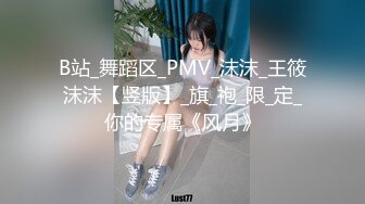 B站_舞蹈区_PMV_沫沫_王筱沫沫【竖版】_旗_袍_限_定_你的专属《风月》