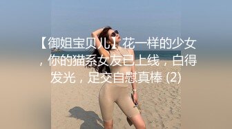 【御姐宝贝儿】花一样的少女，你的猫系女友已上线，白得发光，足交自慰真棒 (2)