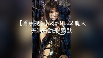 【香蕉视频】xjx-0122 胸大无脑笨助理-默默