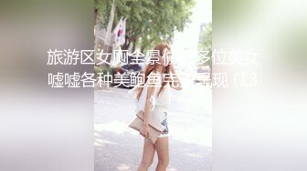 旅游区女厕全景偷拍多位美女嘘嘘各种美鲍鱼完美呈现 (13)