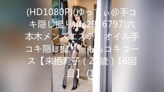 (HD1080P)(ゆってぃ＠手コキ隠し撮り)(fc2976797)六本木メンズエステ・オイル手コキ隠し撮り・ももコキコース【来栖莉子（23歳）16回目】 (1)