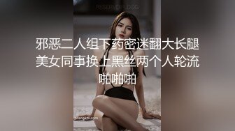 邪恶二人组下药密迷翻大长腿美女同事换上黑丝两个人轮流啪啪啪