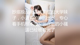 抄底极品嫩逼挑染红发大学妹子，小逼真的嫩的出水，专心看手机根本没发现自己的小骚逼已经被看光了