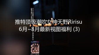 推特顶级潮吹女神天野Ririsu 6月~8月最新视图福利 (3)