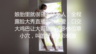 娘胎里就很骚的小女人，全程露脸大秀直播啪啪性爱，口交大鸡巴让大哥舔逼，多体位草小穴，叫的好骚精彩刺激