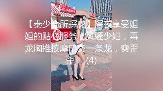 【秦少会所探花】深夜享受姐姐的贴心服务，风骚少妇，毒龙胸推按摩口交一条龙，爽歪歪！ (4)