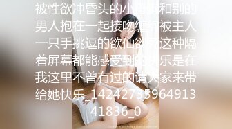 被性欲冲昏头的小母狗和别的男人抱在一起接吻缠绵被主人一只手挑逗的欲仙欲死这种隔着屏幕都能感受到的快乐是在我这里不曾有过的请大家来带给她快乐_1424273596491341836_0