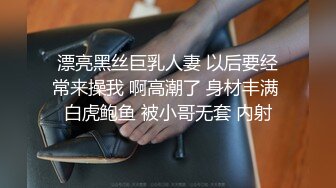 漂亮黑丝巨乳人妻 以后要经常来操我 啊高潮了 身材丰满 白虎鲍鱼 被小哥无套 内射