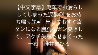 【中文字幕】电车でお漏らししてしまった泥酔OLをお持ち帰り轮●　出してもすぐ満タンになる膀胱をガン突きして、アクメ失禁させまくった一夜　唯井まひろ