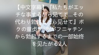 【中文字幕】『私たちがエッチな事するから见てて…その代わり勃起したら见せて』ボクの童贞チ○ポがフニャチンから勃起するまでの一部始终を见たがる2人