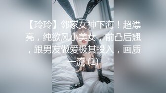 【玲玲】邻家女神下海！超漂亮，纯欲风小美女，前凸后翘，跟男友做爱极其投入，画质一流 (1)