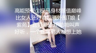 高能预警③极品身材颜值巅峰比女人还好看超骚外围T娘【紫苑】直男最爱3P啪啪叫声好听，一个正常男人都想上她1