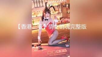 【香港三级】倩女销魂完整版