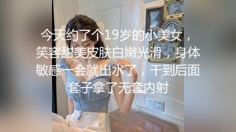 今天约了个19岁的小美女，笑容甜美皮肤白嫩光滑，身体敏感一会就出水了，干到后面套子拿了无套内射