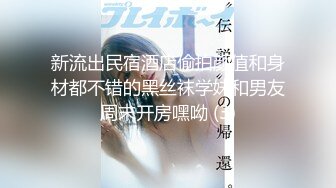 新流出民宿酒店偷拍颜值和身材都不错的黑丝袜学妹和男友周末开房嘿呦 (3)