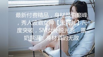 最新付费精品，身材颜值巅峰，秀人波霸女神【朱可儿】尺度突破，SM女仆脱光光，露奶露逼，身材真的无敌