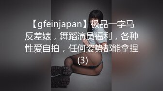 【gfeinjapan】极品一字马反差婊，舞蹈演员福利，各种性爱自拍，任何姿势都能拿捏 (3)