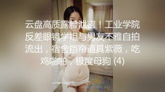 云盘高质露脸泄密！工业学院反差眼镜学姐与男友不雅自拍流出，宿舍挡帘道具紫薇，吃鸡啪啪，极度母狗 (4)