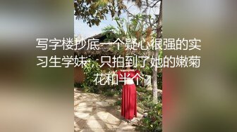 写字楼抄底一个疑心很强的实习生学妹，只拍到了她的嫩菊花和半个