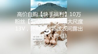 高价自购【快手福利】10万粉丝【爱吃小葡萄】，大尺度13V，还有在商场试衣间露出的视频 大赞 (1)