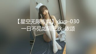 【星空无限传媒】xkvp-030 一日不见如隔三秋-依颂