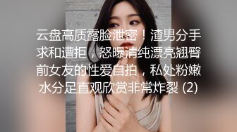 云盘高质露脸泄密！渣男分手求和遭拒，怒曝清纯漂亮翘臀前女友的性爱自拍，私处粉嫩水分足直观欣赏非常炸裂 (2)