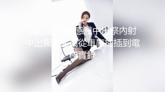 【网红淫奴母狗】查小理户外露出任务 出租车上脱光衣服 全裸给司机看 玩具自慰高潮玩嗨了 小区只穿丝袜露出游荡 (1)