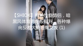 【SHIOK】推特性瘾情侣，暗黑风体育男绝版福利，各种爆肏反差大奶翘臀女友 (1)