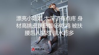 漂亮小姐姐 太深了有点疼 身材高挑皮肤白皙69吃鸡 被扶腰后入猛怼 淫水超多