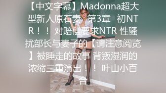 【中文字幕】Madonna超大型新人原石妻≪第3章≫初NTR！！ 对赔偿要求NTR 性骚扰部长与妻子的【请注意阅览】被睡走的故事 背叛湿润的浓缩三重演出！！ 叶山小百合